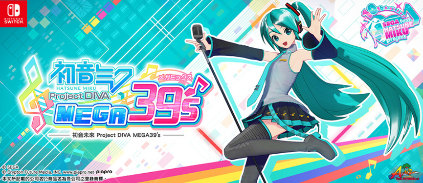 公主再驾到！真爱粉必入《初音未来：Project DIVA MEGA39s》评测