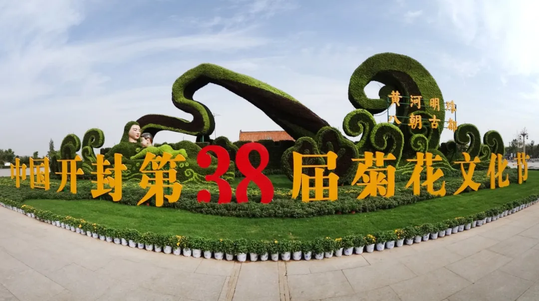 中国开封第38届菊花文化节开幕