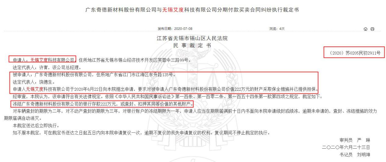 奇德新材IPO：两百万资产冻结未披露，招股书或虚假陈述 公司 第3张