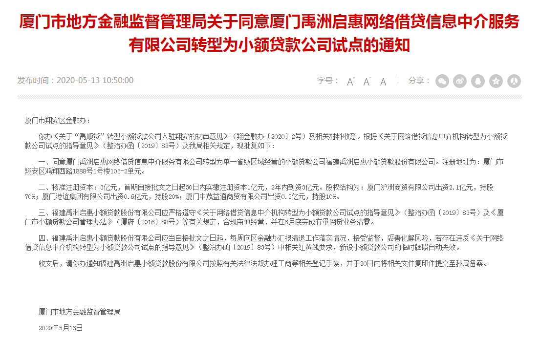 重磅！厦门两家P2P平台转型小贷试点正式获批