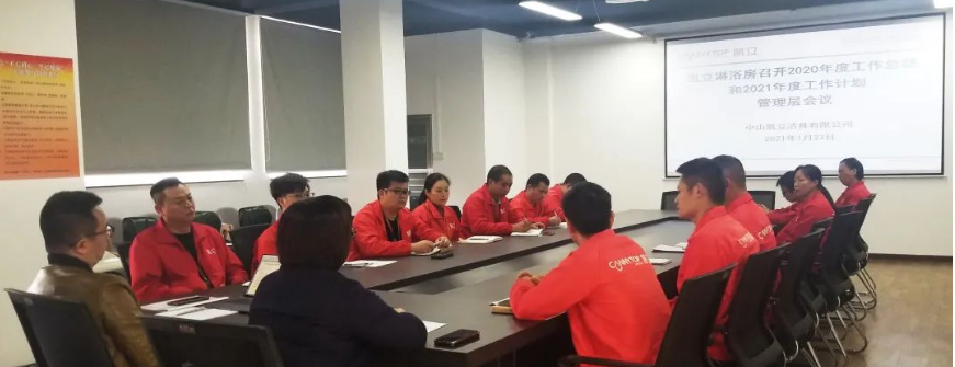 「2021奋进新征程」凯立淋浴房年度总结暨规划管理层会议召开