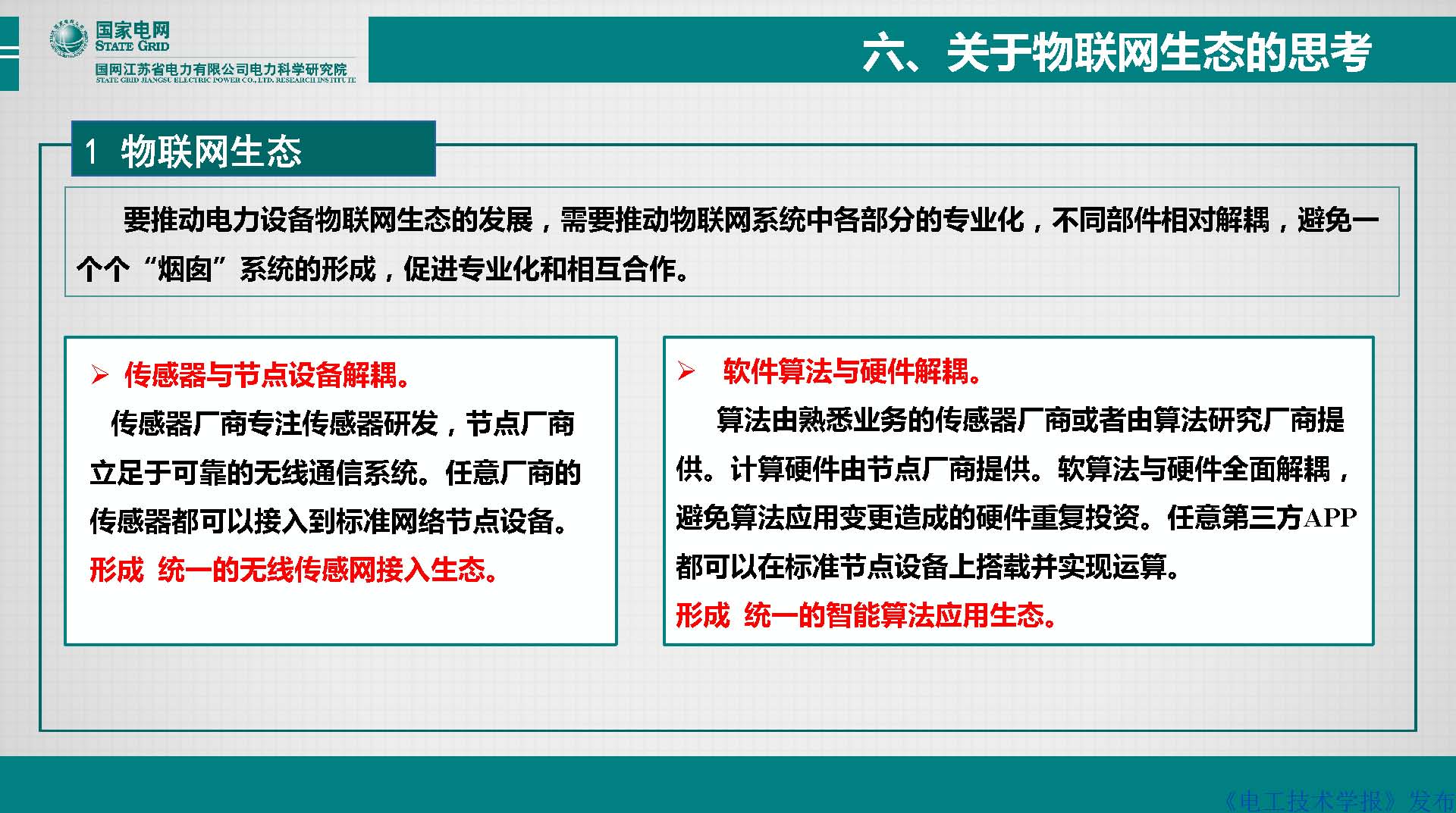 江苏电科院胡成博高工：电力设备窄带物联网体系建设