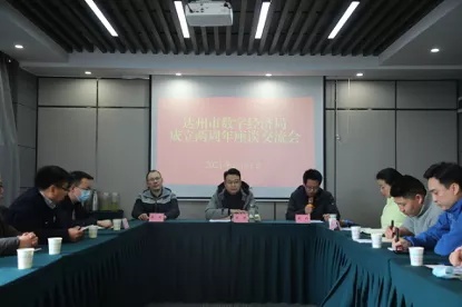 达州市数字经济局召开成立两周年座谈交流会