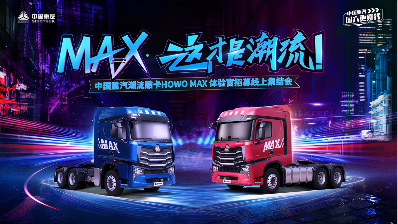 豪沃MAX——我有舞台，你敢来吗