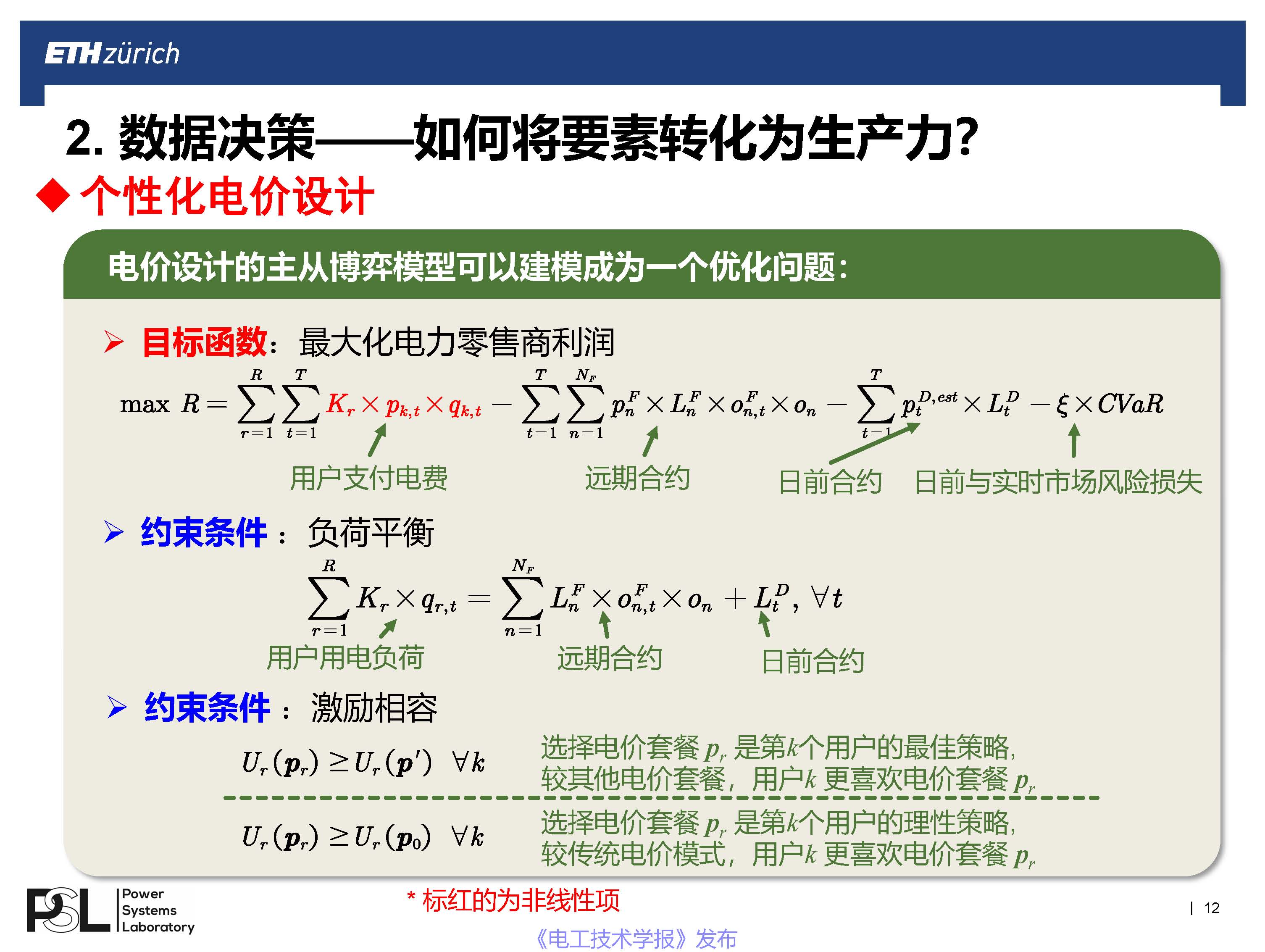 蘇黎世聯邦理工學院王毅博士：數字化轉型下的智能配用電大數據