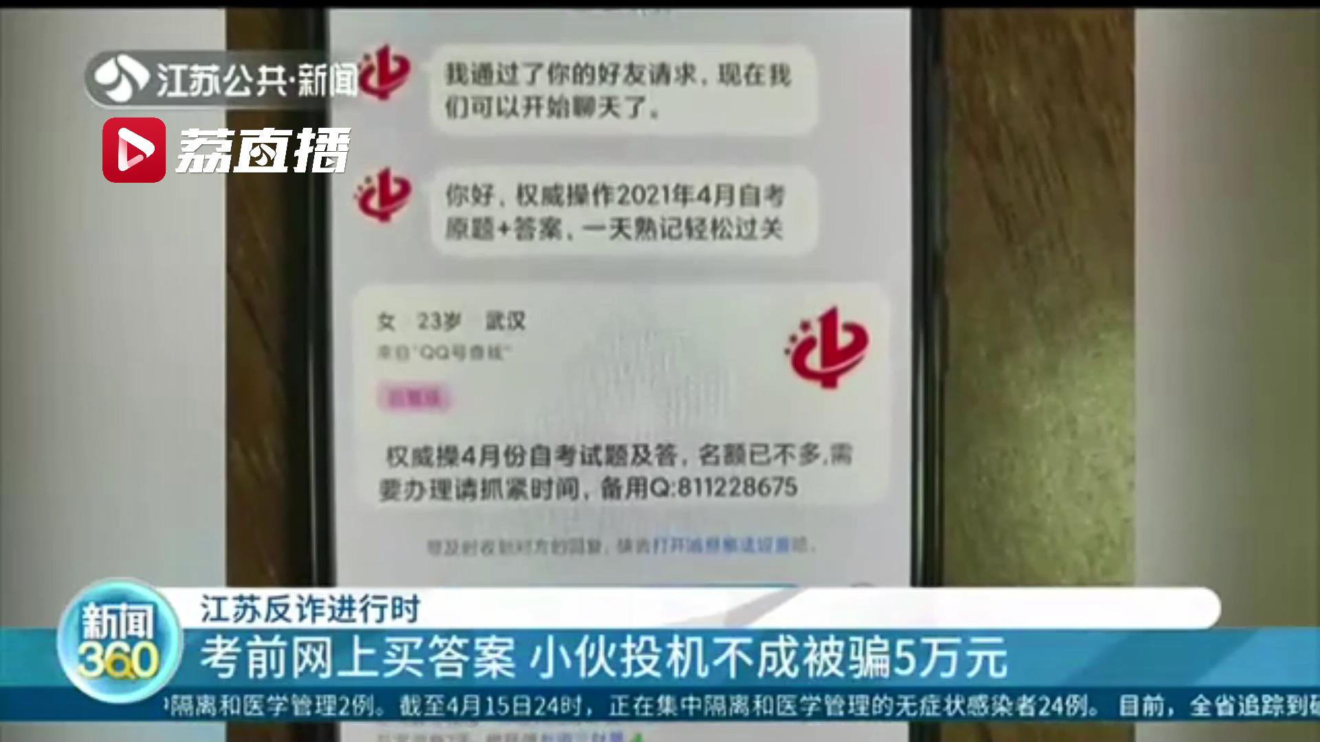 考前网上买答案 小伙投机不成被骗5万元 警方：此举或涉嫌犯罪