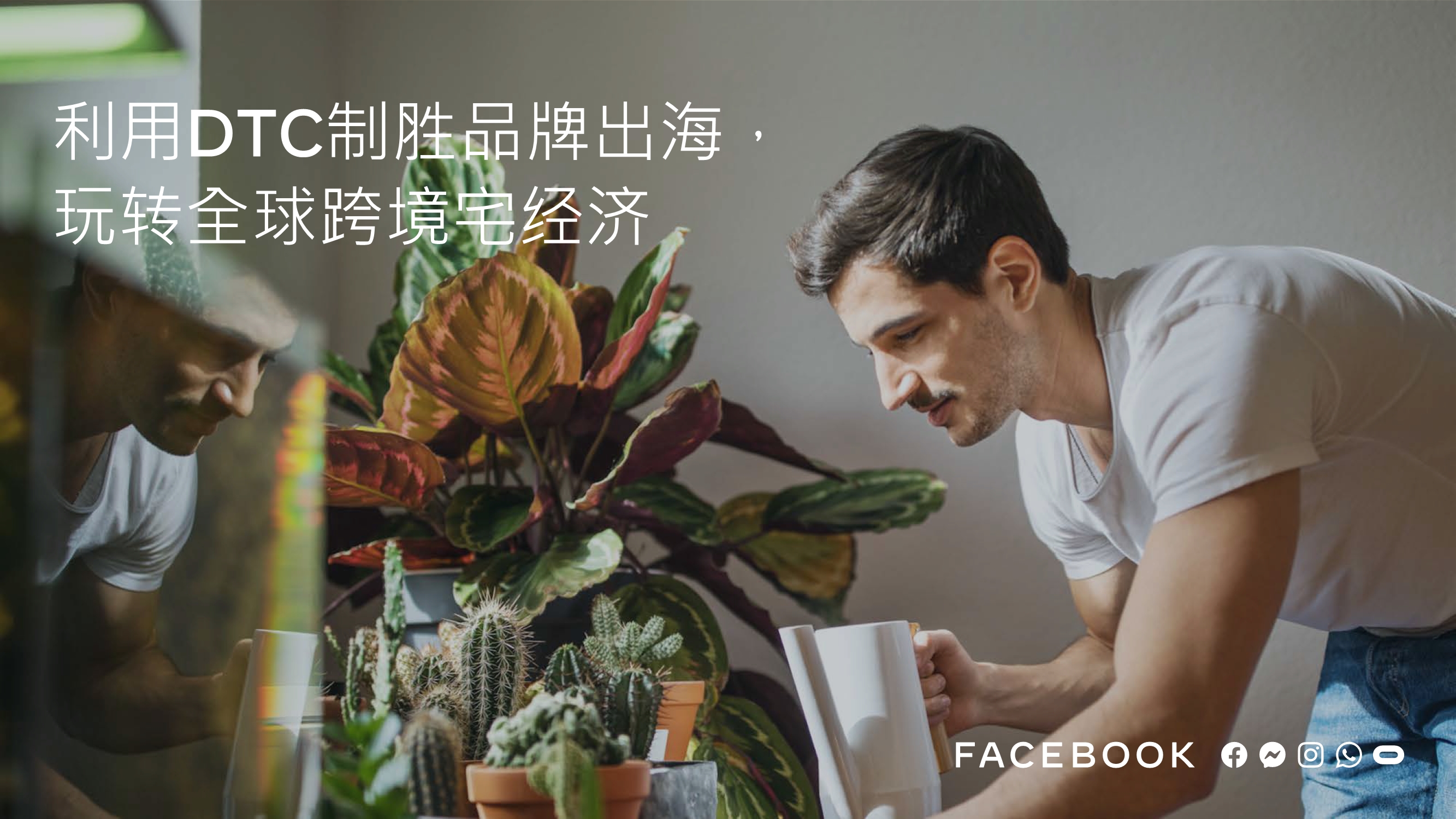 跨境电商专题报告：利用DTC制胜品牌出海，玩转全球跨境宅经济