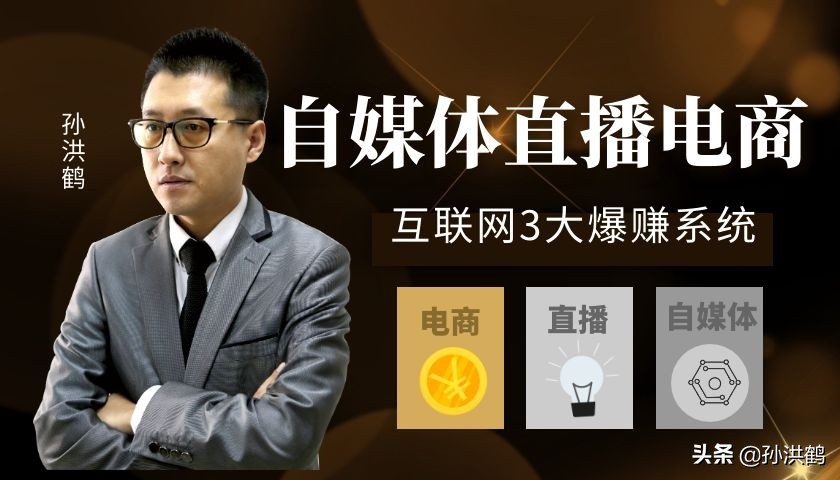 孙洪鹤：自媒体坚持不了2年，就做直播吧，还不行，那你就穷吧