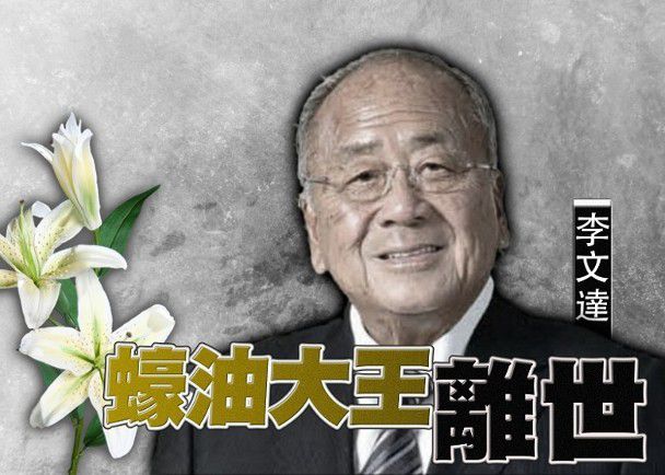 李锦记老板李文达离世，为防争产定下家法不准