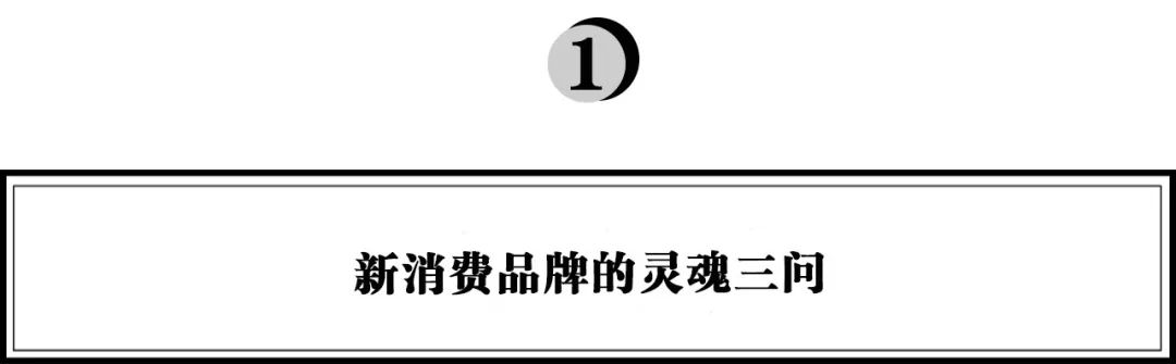 从“网红”到“行业巨头”，这些新消费品牌做对了什么？
