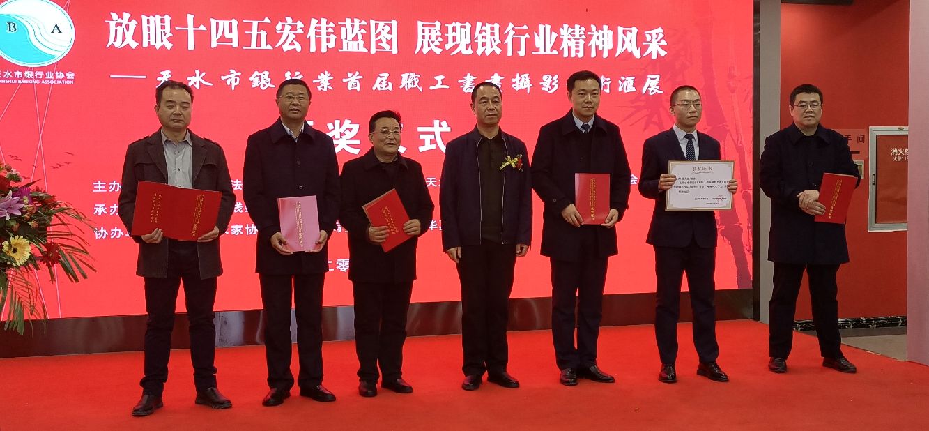 天水市银行业首届职工书画摄影展颁奖典礼举行！