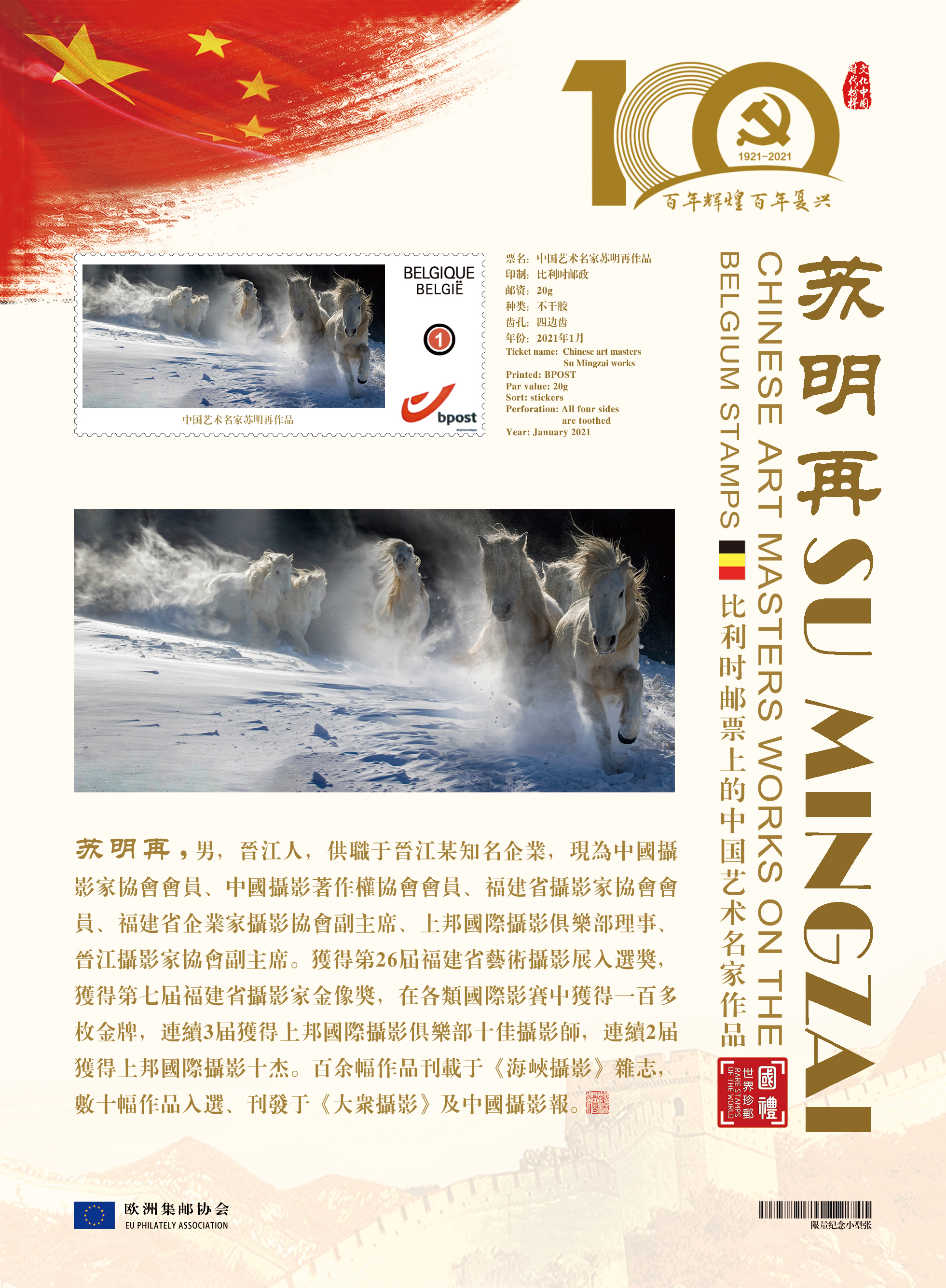 文化中国·时代榜样苏明再系列邮票全球发行