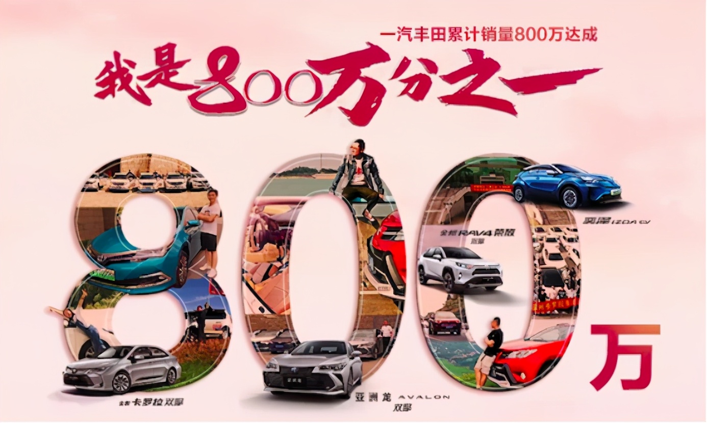 800万辆是成绩更是信任 一汽丰田立志成就最满意用车服务品牌