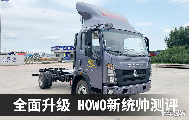 外观与内饰全面升级 权威测评HOWO新统帅轻卡