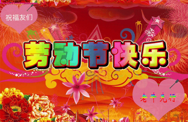 五一劳动节温馨的问候祝福语 关于劳动节的短信祝福句子图片