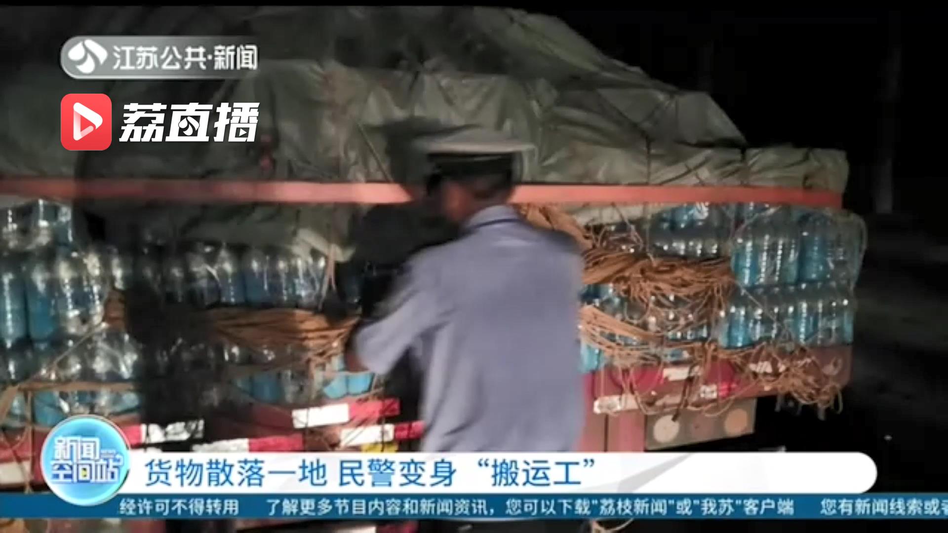 货物散落一地 辅警变身&ldquo;搬运工&rdquo;及时帮忙清理