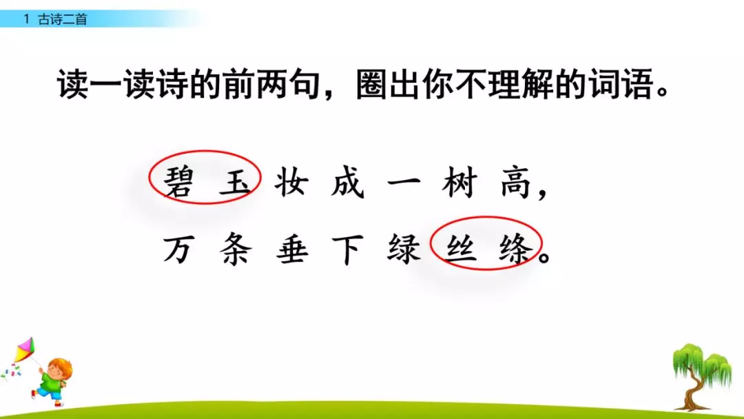 部编版二年级下册语文识字1《古诗二首》知识点+图文讲解