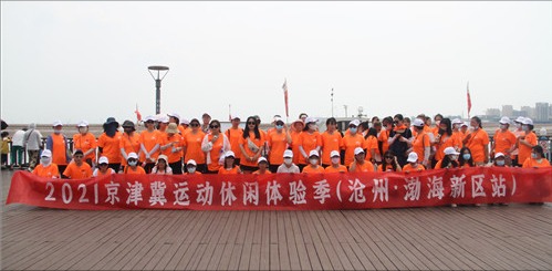 2021京津冀運(yùn)動(dòng)休閑體驗(yàn)季（滄州·渤海新區(qū)站）