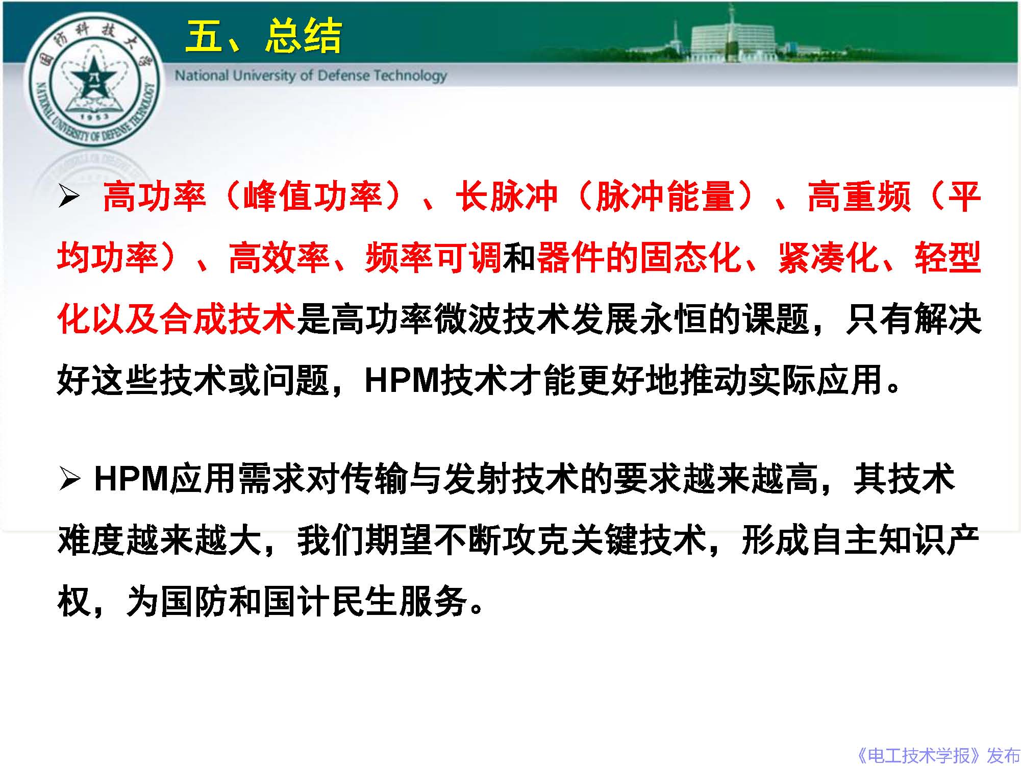 國防科技大學(xué)錢寶良教授：高功率微波的傳輸與發(fā)射技術(shù)