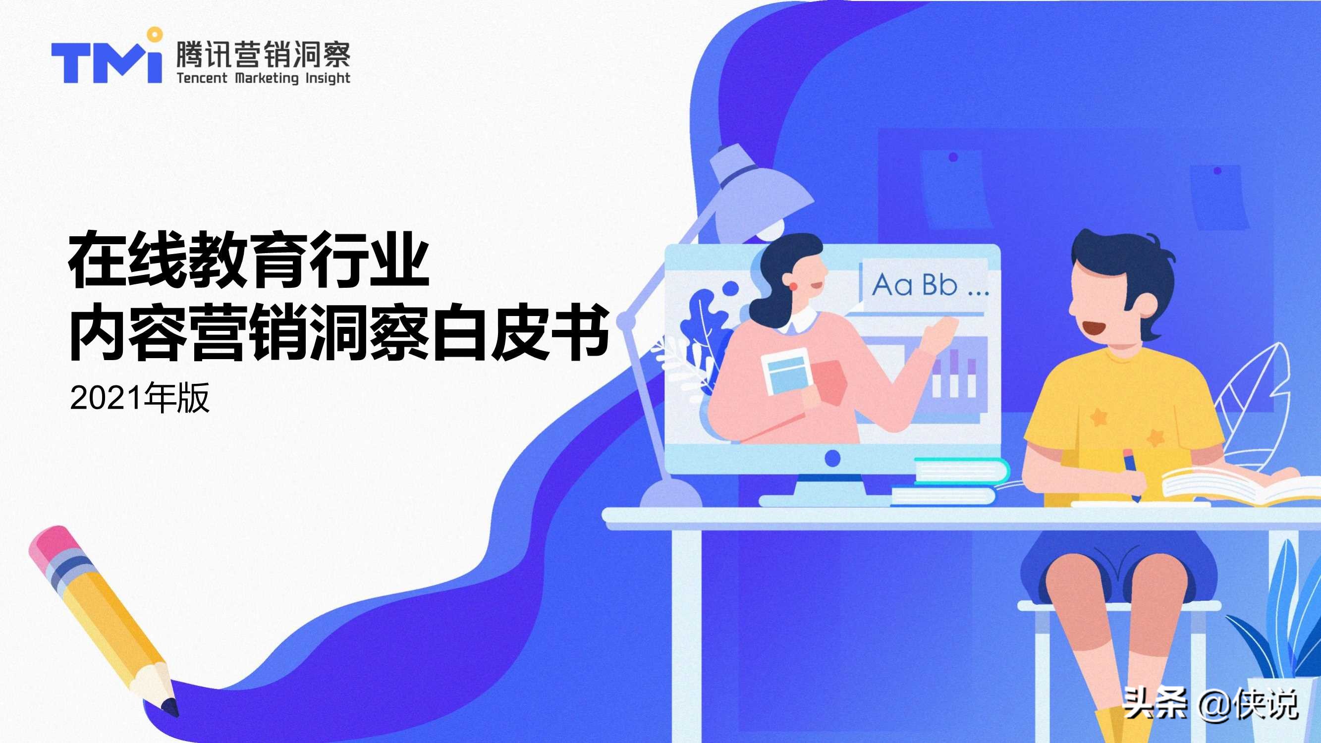 在线教育行业内容营销洞察白皮书（2021版）