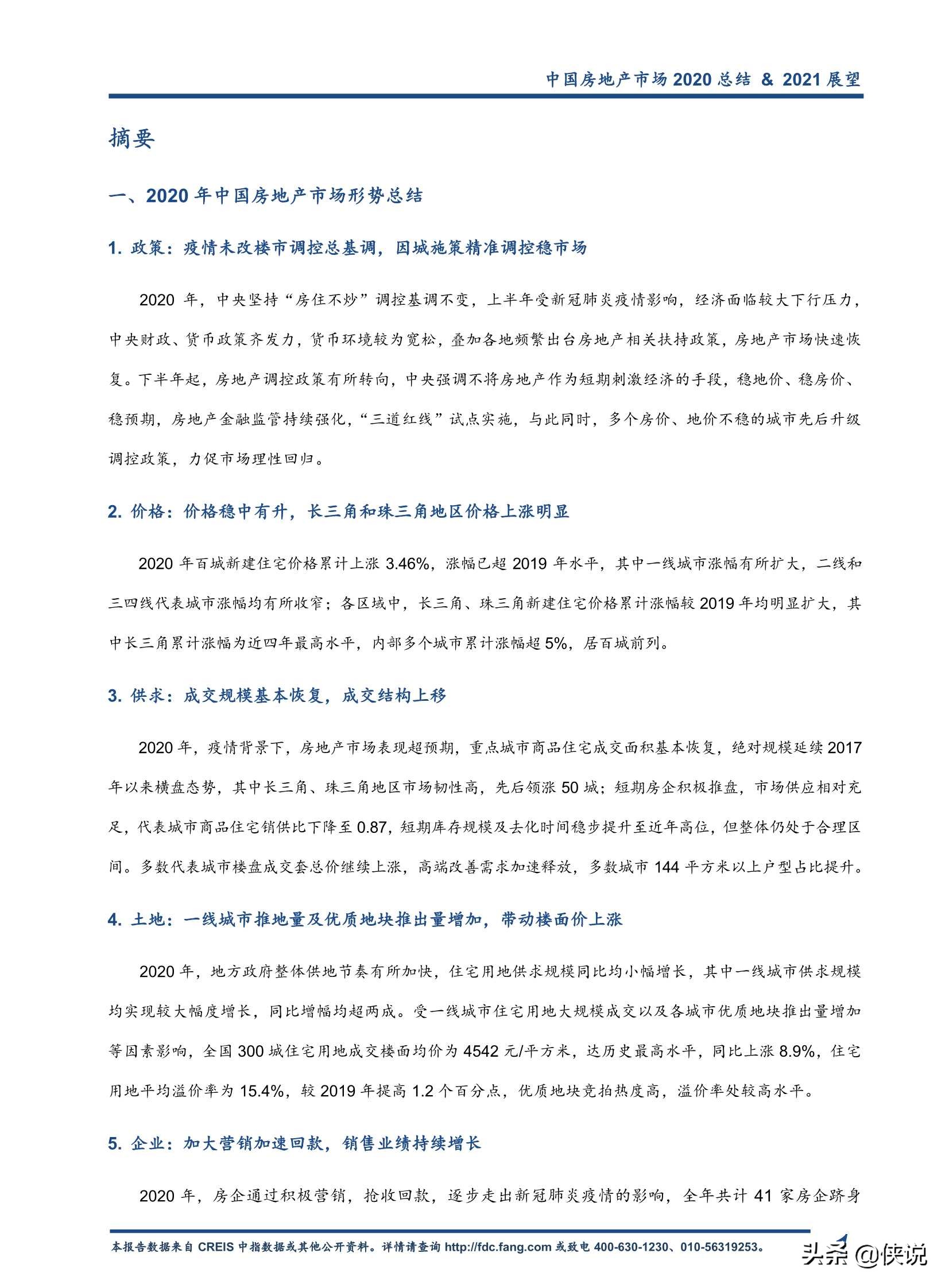 2020中国房地产市场总结暨2021趋势展望