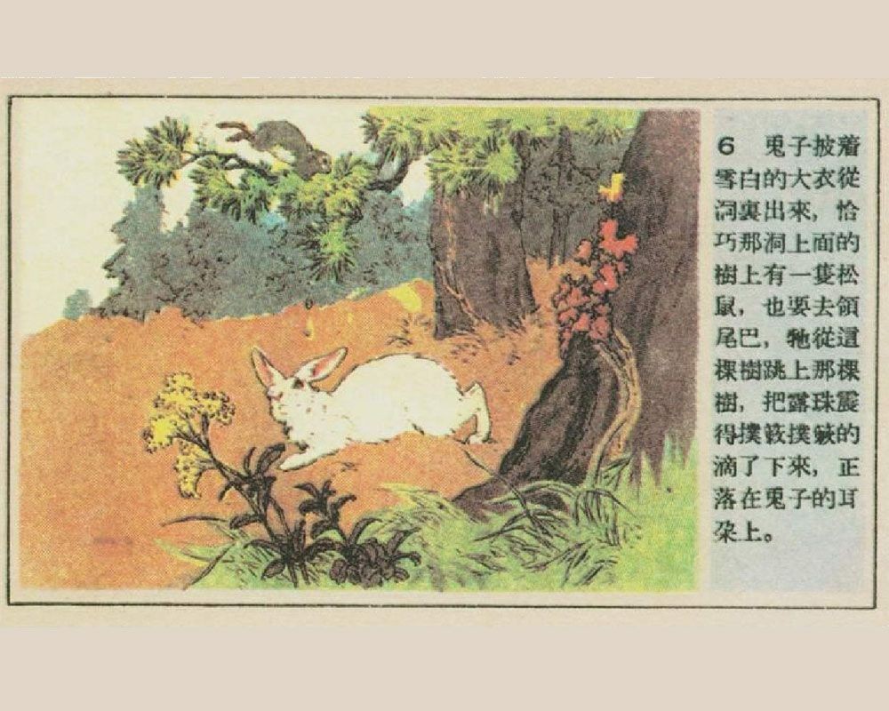 刘继卣短篇连环画童话故事-兔子的尾巴