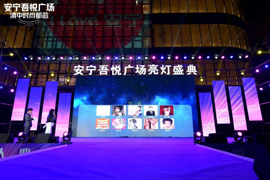 11.29安宁吾悦广场明星演唱会暨大商业亮灯仪式盛典燃爆全城