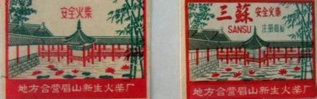 眉山老照片：东坡书院，火柴厂，岷江大桥，三苏雕像，东坡湖公园