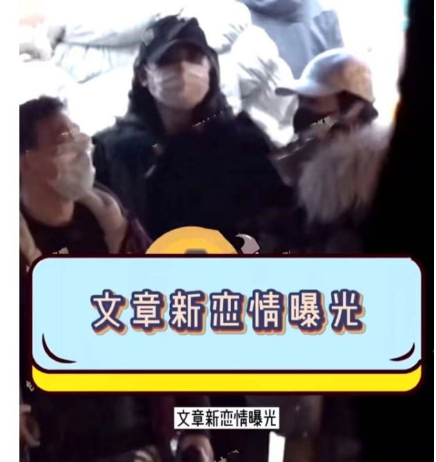 文章新戀情曝光，女方滿身奢侈品，而這次竟收獲大波祝福