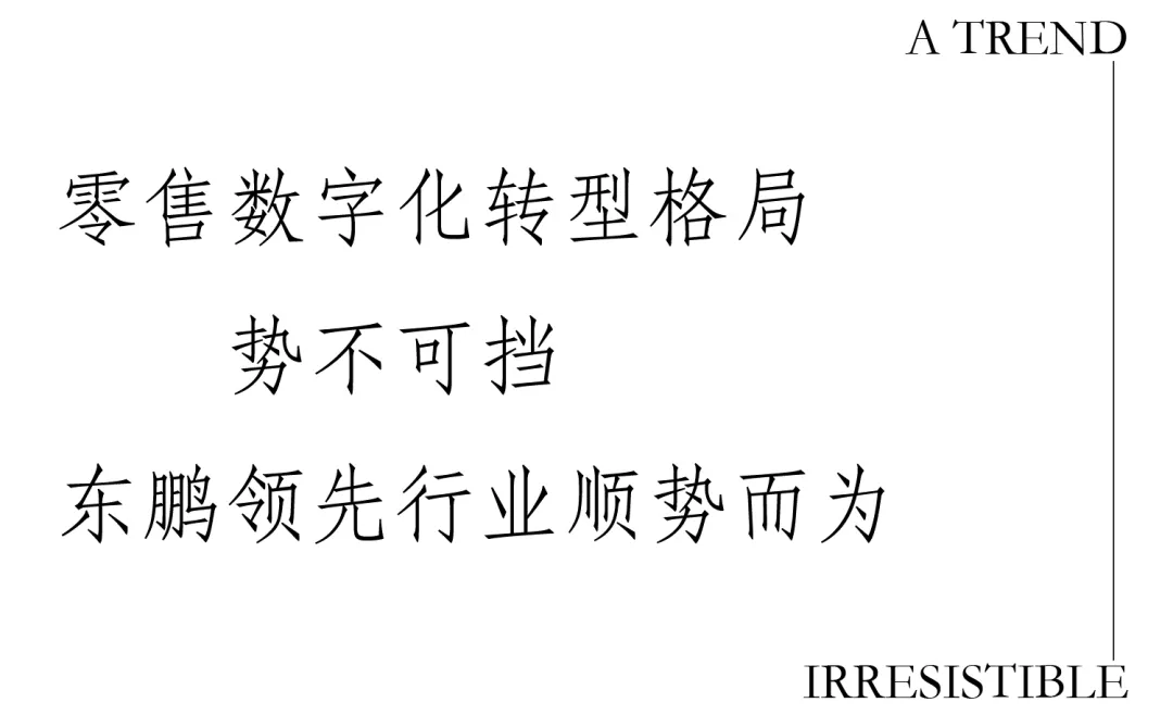 正式上线 | 携手腾讯,东鹏零售数字化转型突破
