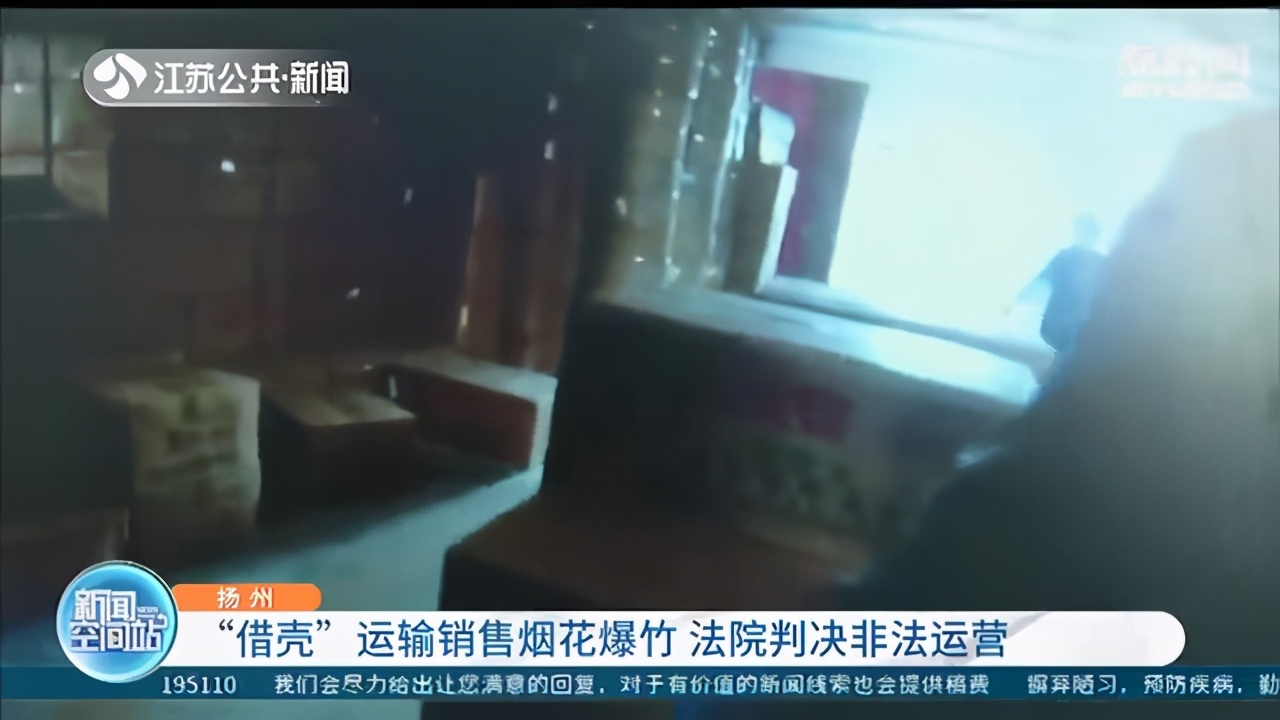 隐患！男子“借壳”运输销售烟花爆竹 法院判决非法运营