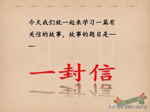 二年级语文上册授课教案《一封信》优秀说课稿，老师们收藏备用吧