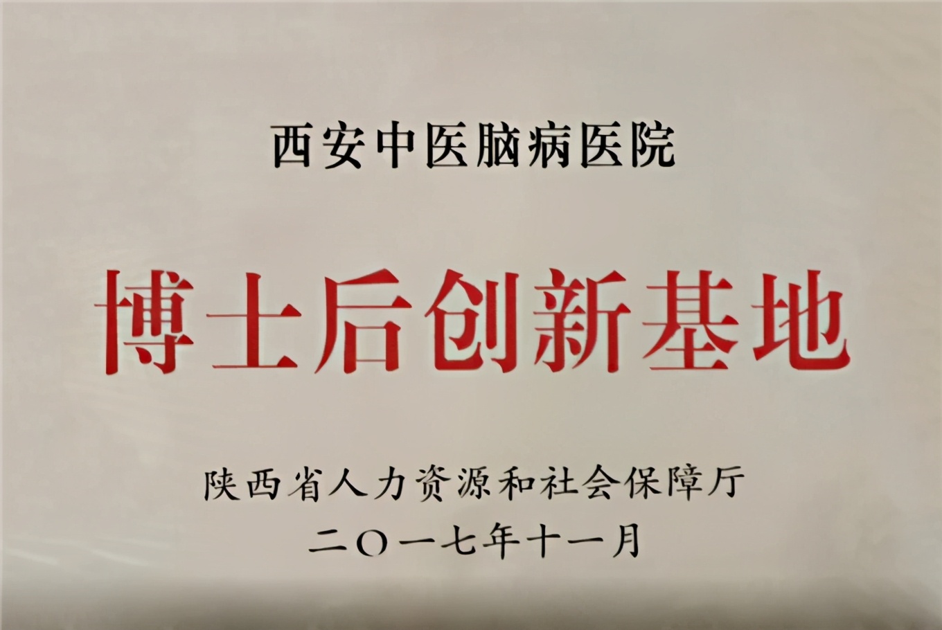 北京中医药大学联合西安中医脑病医院2020年博士后招录通知