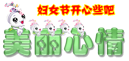 美的|女神节最美的祝福送给你 全天下的女神们祝你们节日快乐!