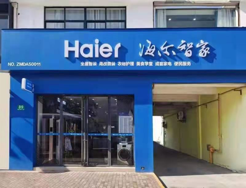 3月底开业!海尔智家服务小店落户青岛,您身边的事就找它