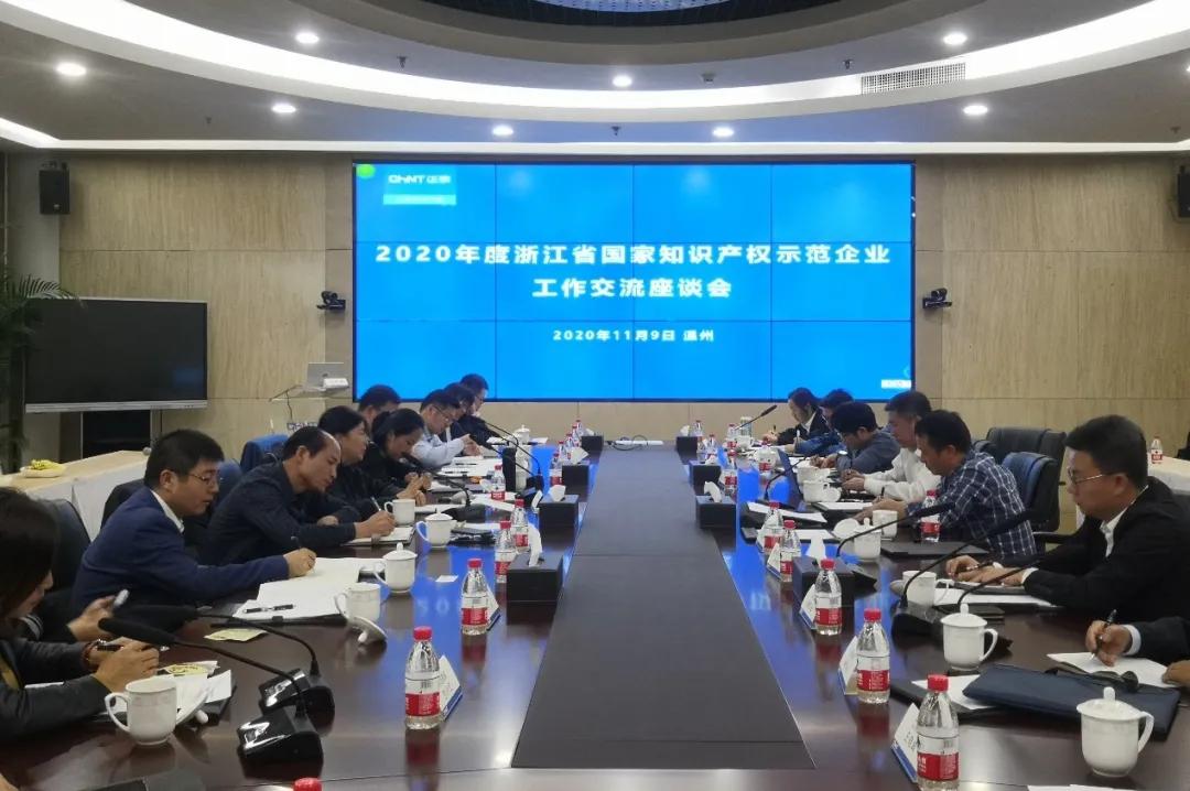 浙江省国家知识产权示范企业工作交流座谈会在正泰顺利召开
