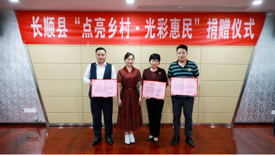 贵州长顺：县政协举行“点亮乡村·光彩惠民”路灯捐赠活动