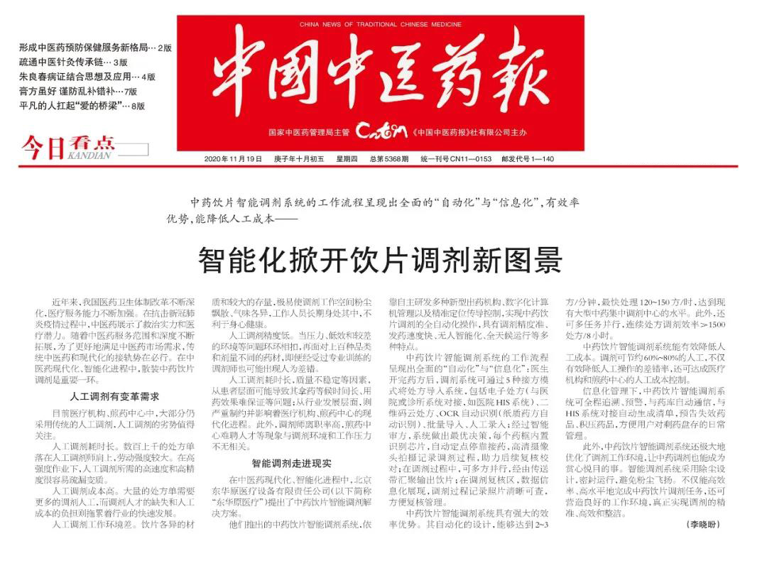 转发！东华原智能调剂系统登上中国中医药报
