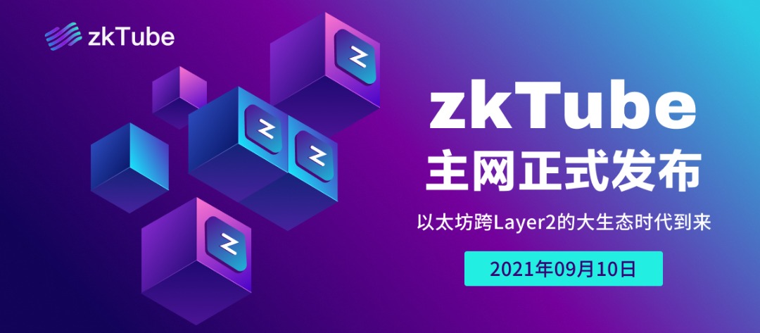 zkTube主网重磅发布：构建以太坊跨Layer2大生态时代