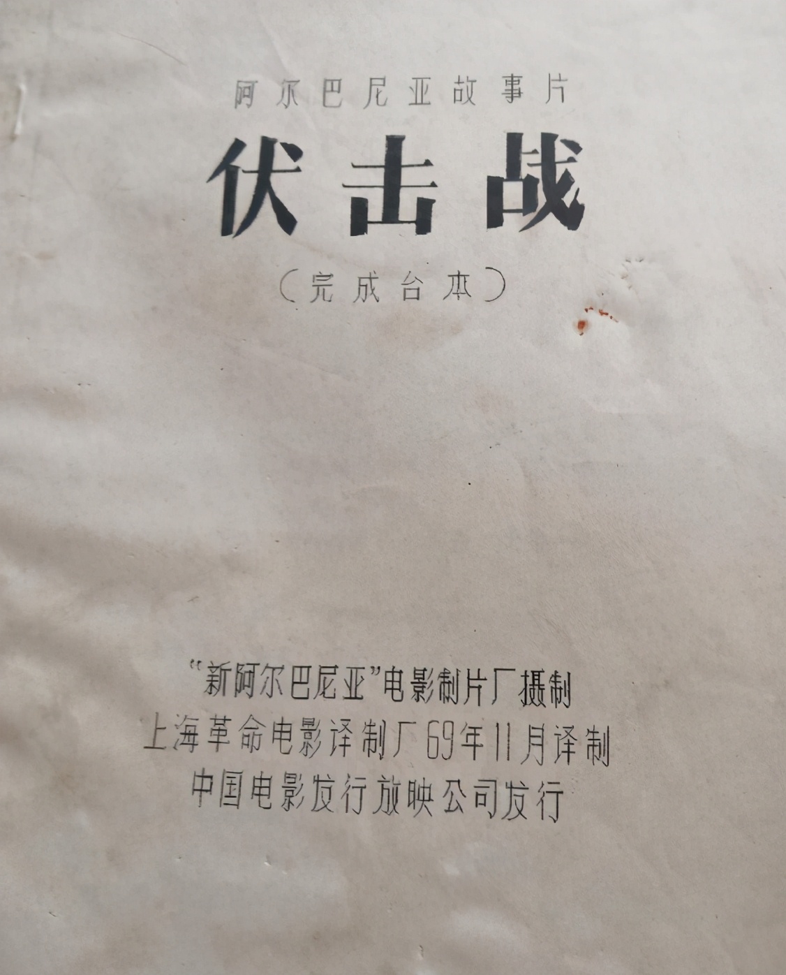 《伏击战》表现了阿尔巴尼亚抗击德国侵略者的