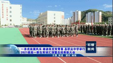 石楼县职业中学举行2021级高一新生军训汇演暨总结表彰大会