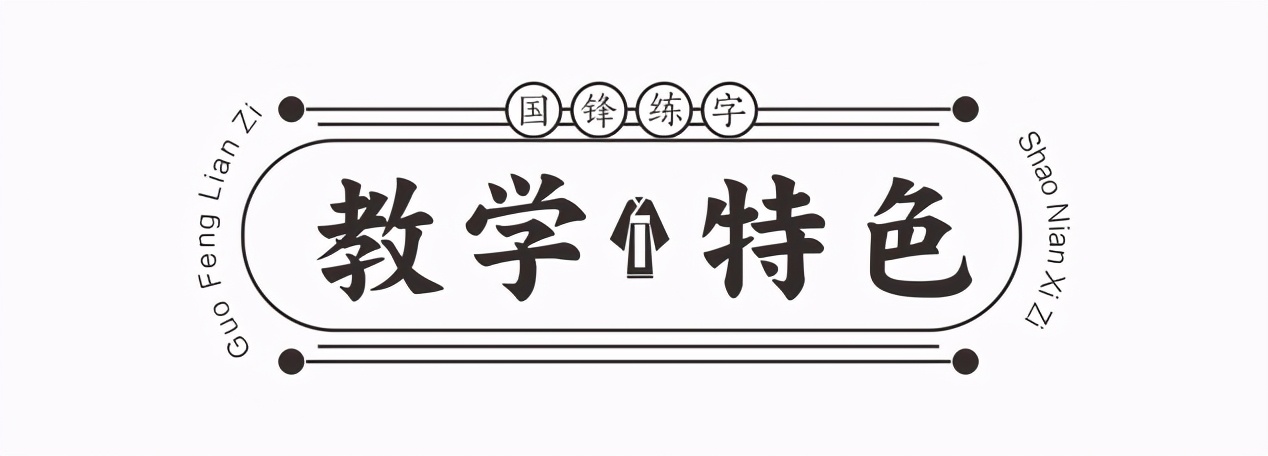 国锋练字：少年习字，写一手好字为你的人生加分