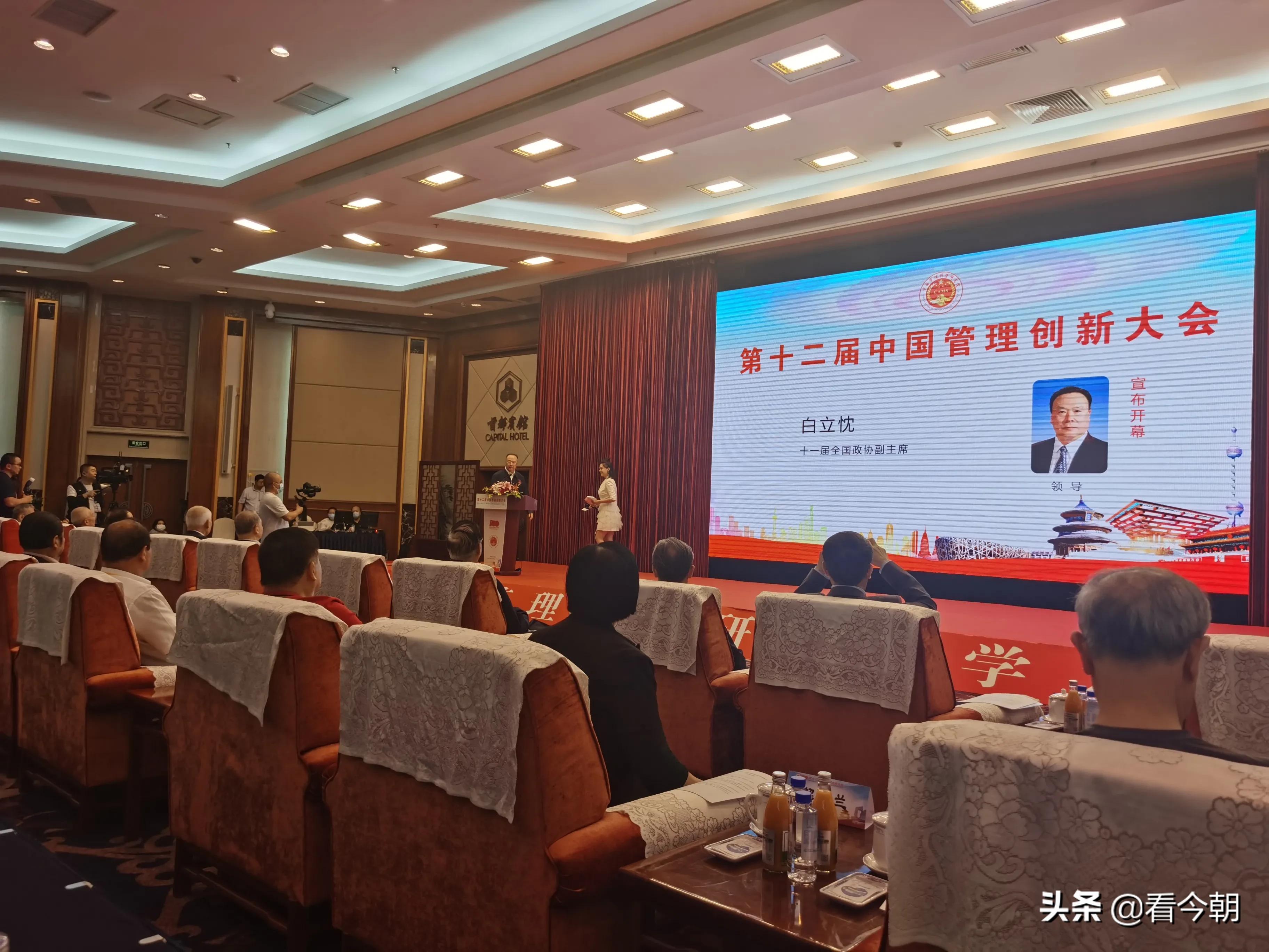 第十二届中国管理创新大会在北京隆重举行
