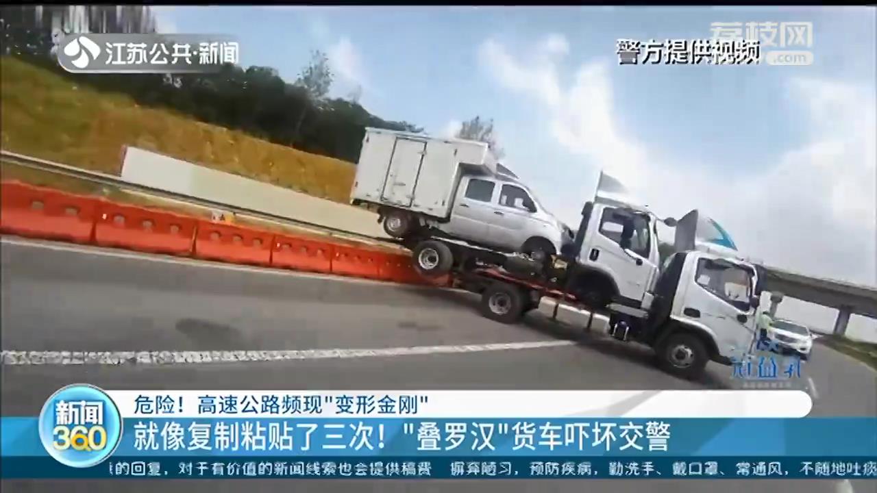 就像复制粘贴三次，开车摇摇欲坠！&ldquo;叠罗汉&rdquo;货车高速上掉头