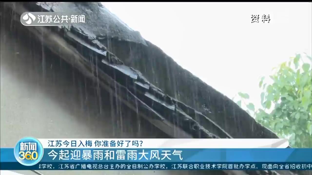 江苏已入梅！当心暴雨和雷雨大风天气