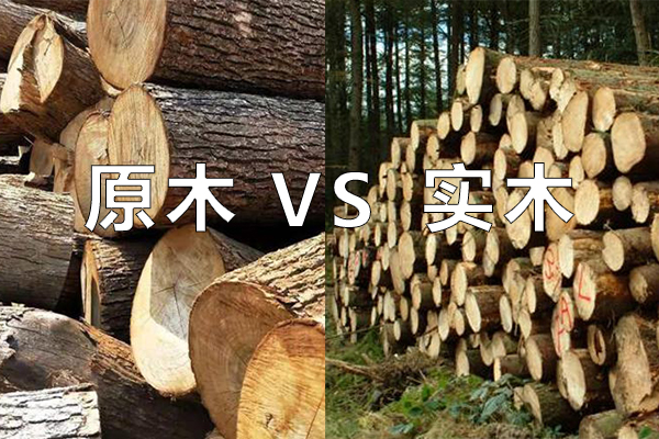 原木和实木还傻傻分不清楚？看完这几点少花冤枉钱