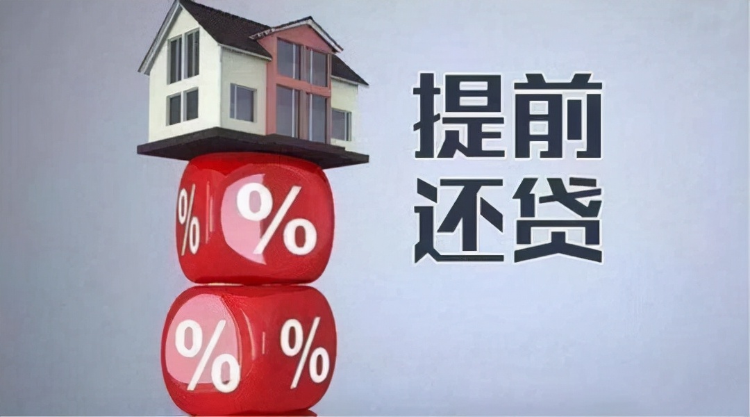 房贷超前还清，做错了还是做对了？内部人员：别傻乎乎地送钱了