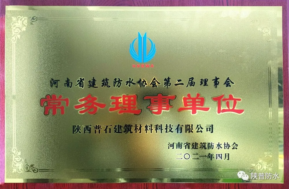 陕普防水再获行业认可，喜获“优秀生产企业”，“先进抗疫企业”等殊荣