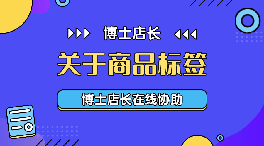 商品标签对京东店铺有哪些影响？