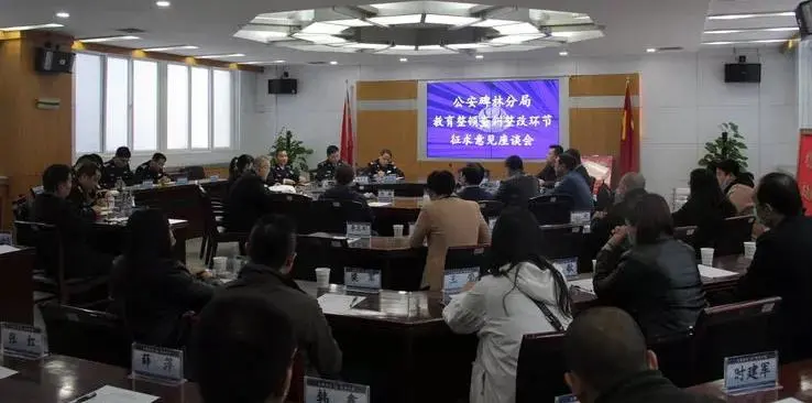 西安碑林公安组织召开教育整顿查纠整改环节征求意见座谈会